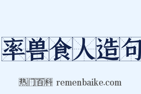 率兽食人造句是什么意思的图片
